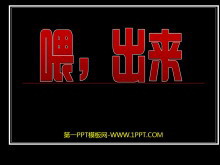 《喂—出来》PPT课件3-第一PPT