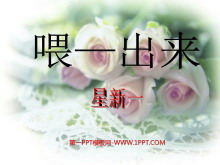 《喂—出来》PPT课件5-第一PPT