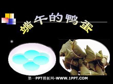 《端午的鸭蛋》PPT课件-第一PPT
