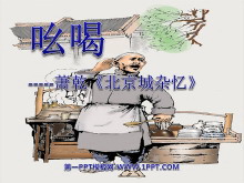 《吆喝》PPT课件5-第一PPT