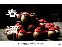 《春酒》PPT课件5-第一PPT