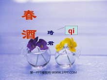 《春酒》PPT课件3-第一PPT