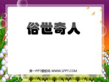 《俗世奇人》PPT课件-第一PPT