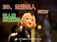 《俗世奇人》PPT课件3-第一PPT