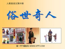 《俗世奇人》PPT课件5-第一PPT