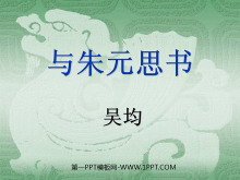 《与朱元思书》PPT课件2-第一PPT