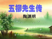 《五柳先生传》PPT课件3-第一PPT