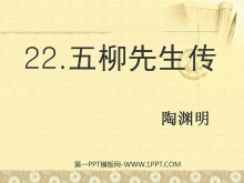 《五柳先生传》PPT课件5-第一PPT