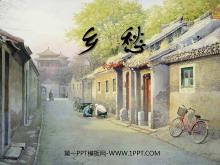 《乡愁》PPT课件-第一PPT