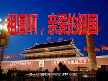 《祖国啊，我亲爱的祖国》PPT课件2-第一PPT