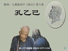 《孔乙己》PPT课件-第一PPT