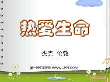 《热爱生命》PPT课件2-第一PPT