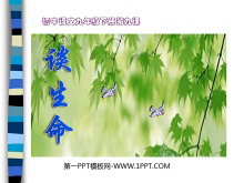 《谈生命》PPT课件3-第一PPT