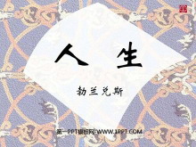 《人生》PPT课件2-第一PPT