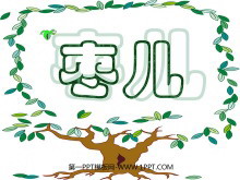 《枣儿》PPT课件-第一PPT