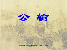 《公输》PPT课件3-第一PPT