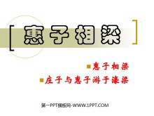 《惠子相梁》PPT课件-第一PPT