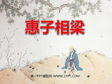 《惠子相梁》PPT课件3-第一PPT