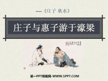 《庄子与惠子游于濠梁》PPT课件3-第一PPT