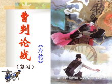 《曹刿论战》PPT课件2-第一PPT