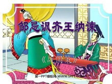 《邹忌讽齐王纳谏》PPT课件-第一PPT