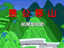《愚公移山》PPT课件2-第一PPT