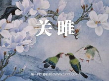 《关雎》PPT课件-第一PPT