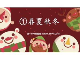 《春夏秋冬》PPT精品课件下载-第一PPT