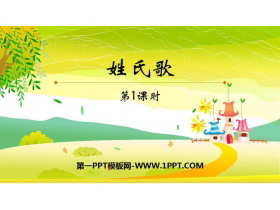 《姓氏歌》PPT课件下载(第1课时)-第一PPT
