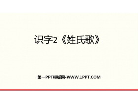 《姓氏歌》PPT免费课件下载-第一PPT