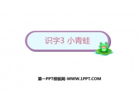 《小青蛙》PPT免费课件下载-第一PPT