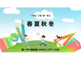 《春夏秋冬》PPT免费课件下载-第一PPT