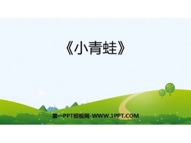 《小青蛙》PPT免费精品课件-第一PPT