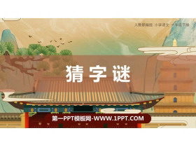《猜字谜》PPT免费课件下载-第一PPT