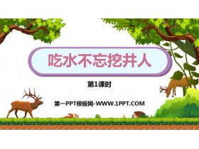 《吃水不忘挖井人》PPT课件下载(第1课时)-第一PPT