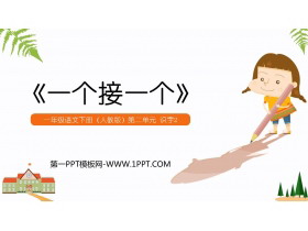 《一个接一个》PPT课文课件下载-第一PPT