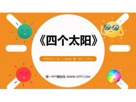 《四个太阳》PPT课文课件下载-第一PPT