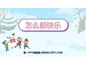 《怎么都快乐》PPT免费课件下载-第一PPT