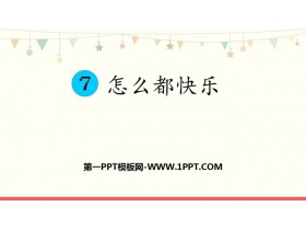 《怎么都快乐》PPT精品课件下载-第一PPT