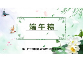 《端午粽》PPT免费精品课件-第一PPT