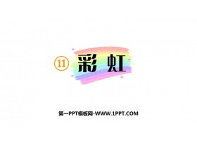 《彩虹》PPT免费教学课件-第一PPT