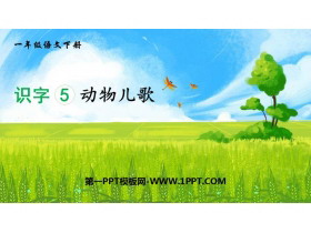 《动物儿歌》PPT优秀课件下载-第一PPT