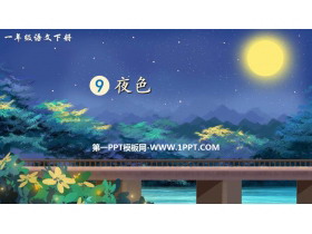 《夜色》PPT免费教学课件-第一PPT