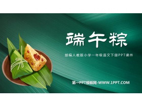 《端午粽》PPT优秀课件下载-第一PPT