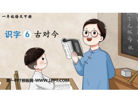 《古对今》PPT优秀课件下载-第一PPT