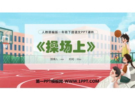 《操场上》PPT优质课件下载-第一PPT