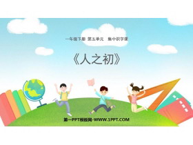 《人之初》PPT优秀课件下载-第一PPT