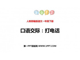 《打电话》PPT优秀课件-第一PPT