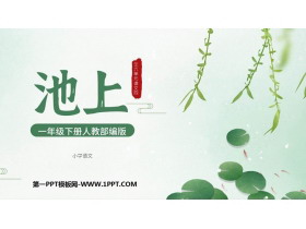《池上》古诗二首PPT课件下载-第一PPT