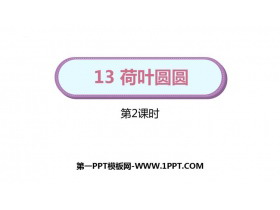 《荷叶圆圆》PPT教学课件(第2课时)-第一PPT